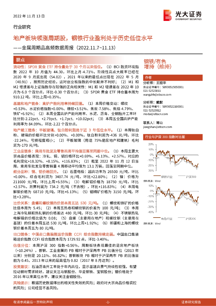 光大证券：钢铁/有色行业金属周期品高频数据周报：地产板块领涨周期股，钢铁行业盈利处于历史低位水平