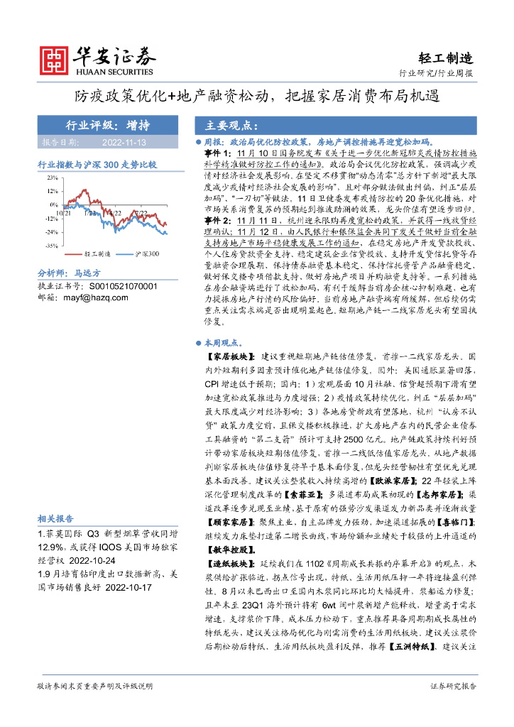华安证券：轻工制造行业周报：防疫政策优化+地产融资松动，把握家居消费布局机遇