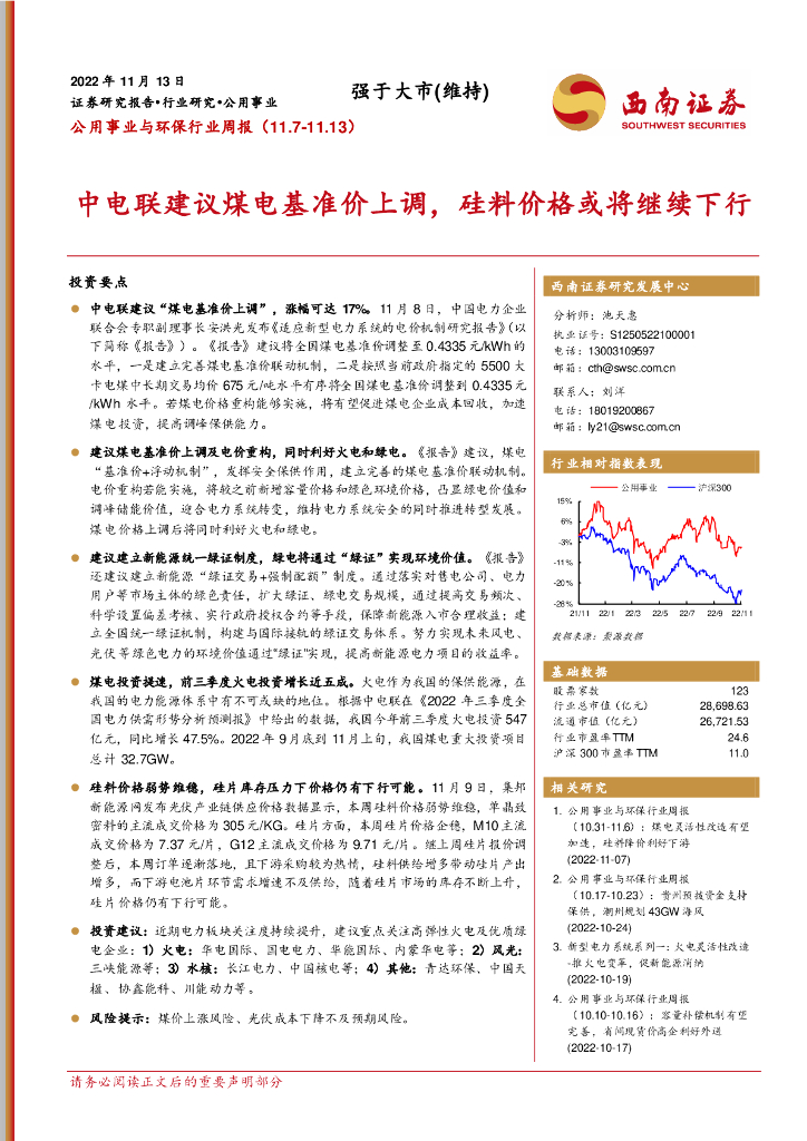 西南证券：公用事业与环保行业周报：中电联建议煤电基准价上调，硅料价格或将继续下行