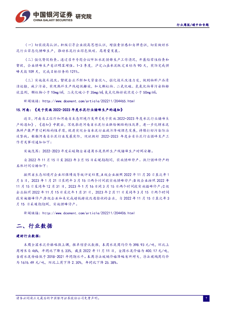 中国银河：碳中和周报：中电联建议上调煤电基准电价,或将促进火电企业盈利修复_第8页