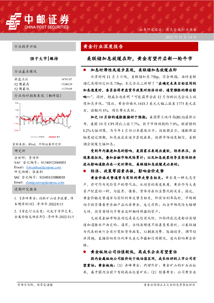 中邮证券：黄金行业深度报告：美联储加息放缓在即，黄金有望开启新一轮牛市