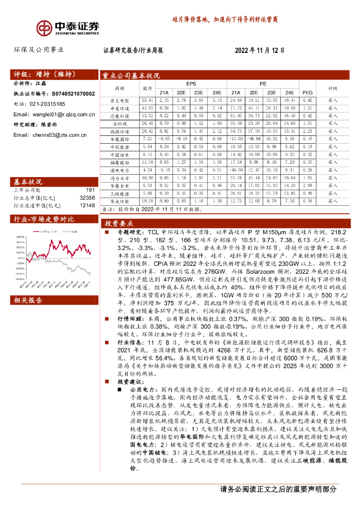 中泰证券：环保及公用事业行业周报：硅片降价落地，加速向下传导利好运营商