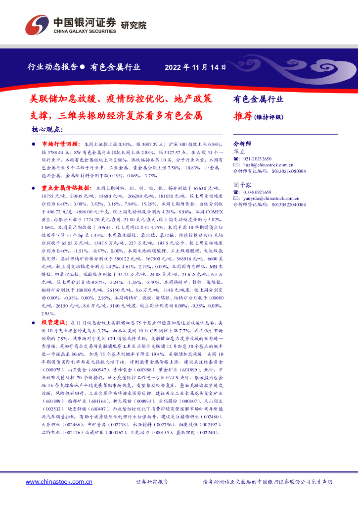 中国银河：有色金属行业：美联储加息放缓、疫情防控优化、地产政策支撑，三维共振助经济复苏看多有色金属