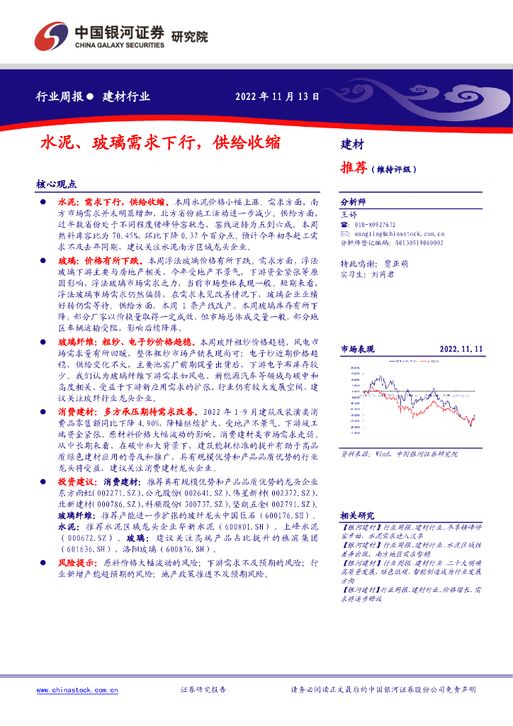 中国银河：建材行业周报：水泥、玻璃需求下行，供给收缩 海报