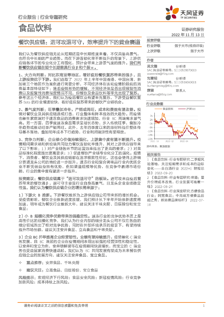 天风证券：餐饮供应链：进可攻退可守，效率提升下的黄金赛道
