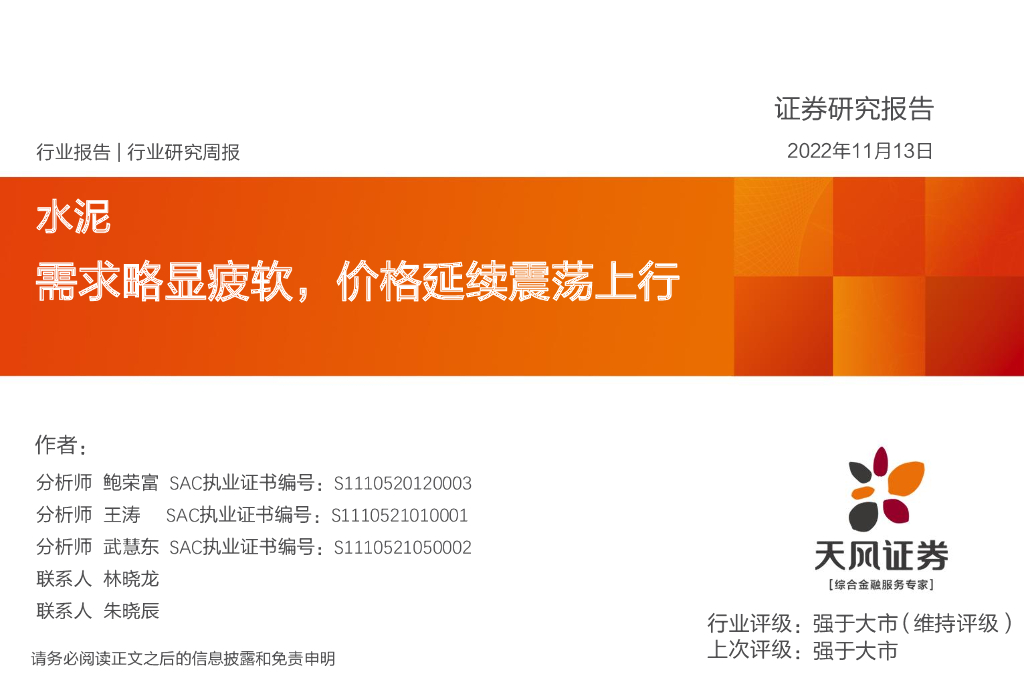 天风证券：水泥行业研究周报：需求略显疲软，价格延续震荡上行