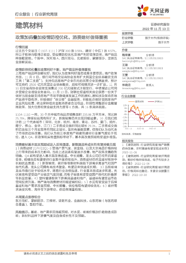 天风证券：建筑材料行业研究周报：政策加码叠加疫情防控优化，消费建材值得重视