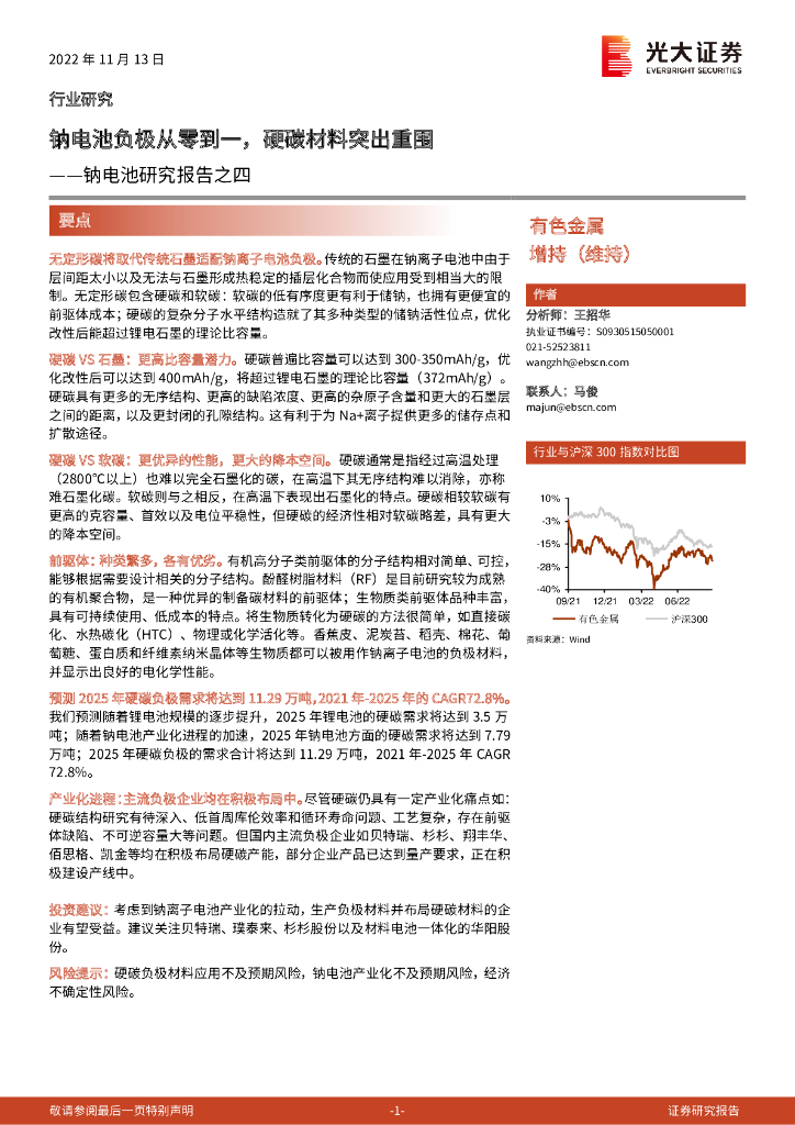 光大证券：钠电池研究报告之四：钠电池负极从零到一，硬碳材料突出重围