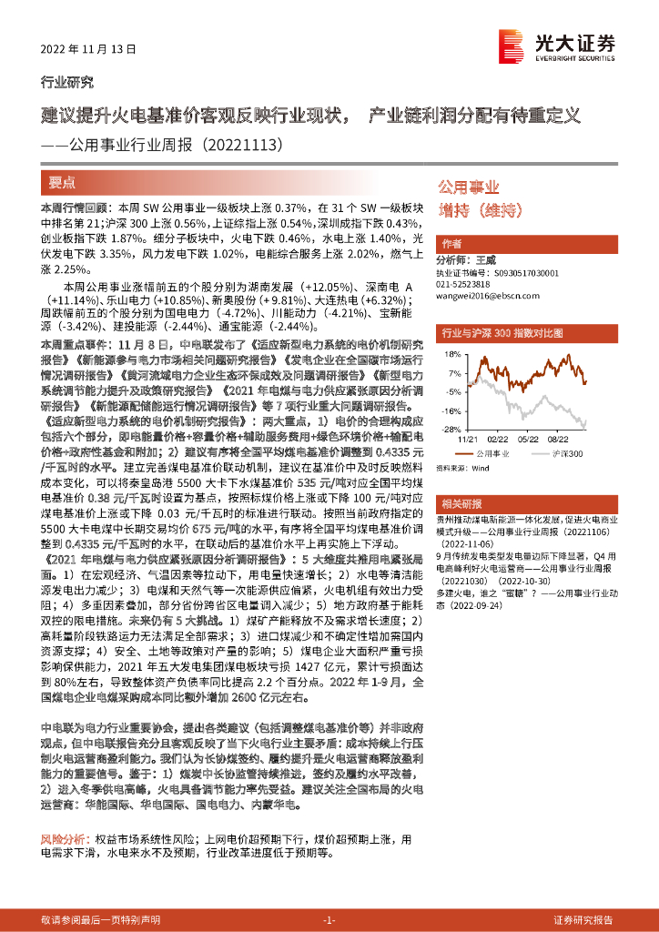 光大证券：公用事业行业周报：建议提升火电基准价客观反映行业现状，产业链利润分配有待重定义