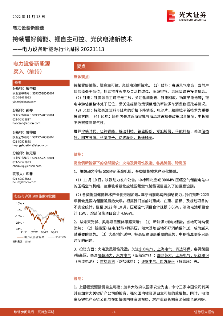 光大证券：电力设备新能源行业周报：持续看好储能、锂自主可控、光伏电池新技术 海报
