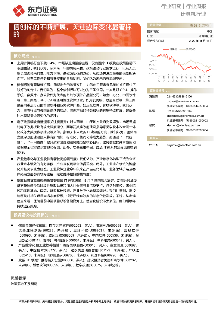 东方证券：计算机行业周报：信创标的不断扩展，关注边际变化显著标的 海报