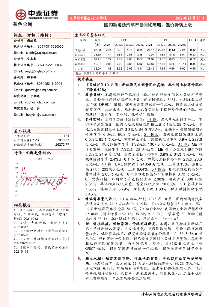 中泰证券：有色金属行业周报：国内新能源汽车产销同比高增，锂价持续上涨