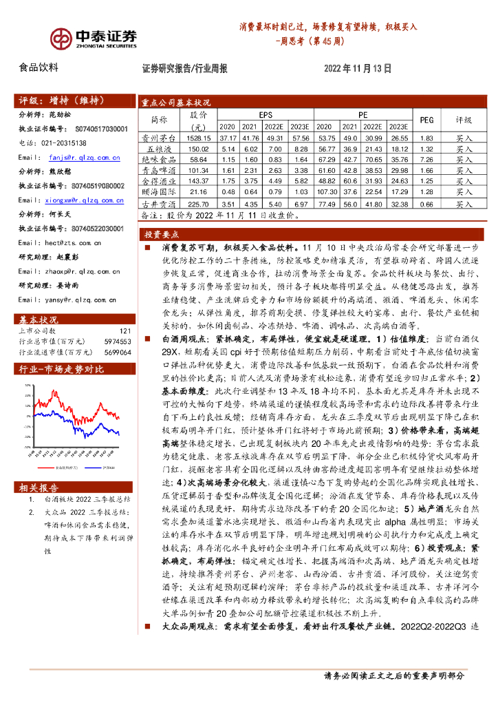 中泰证券：食品饮料行业周思考（第45周）：消费最坏时刻已过，场景修复有望持续，积极买入