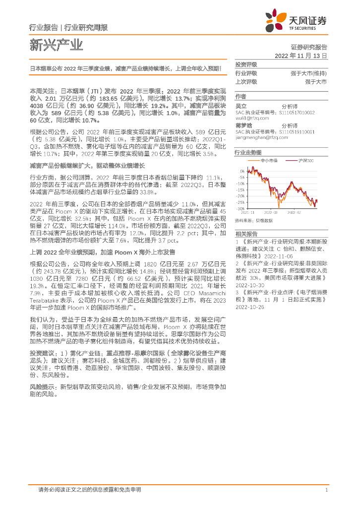天风证券：新兴产业行业研究周报：日本<em>烟草</em>公布2022年三季度业绩，减害产品业绩持续增长，上调全年收入预期！