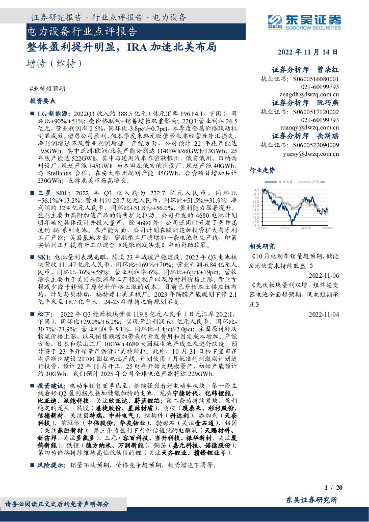 东吴证券：电力设备行业点评报告：整体盈利提升明显，IRA加速北美布局