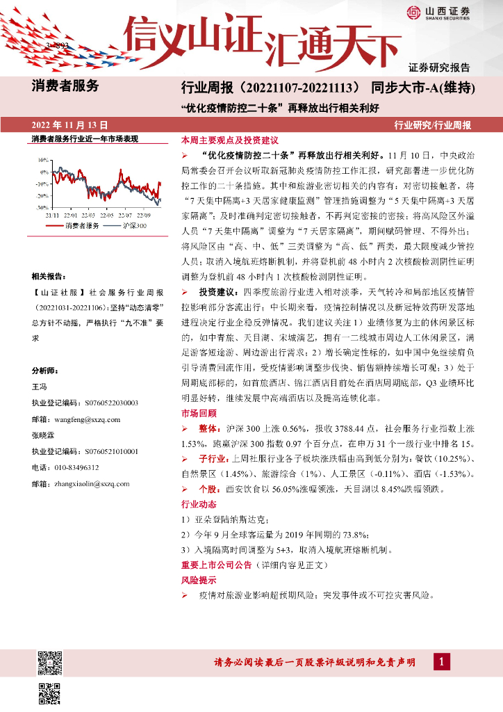 山西证券：消费者服务行业周报：“优化疫情防控二十条”再释放出行相关利好