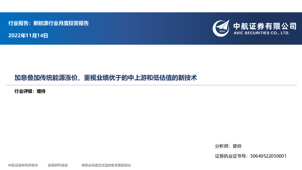中航证券：新<em>能源</em>行业月度投资报告：加息叠加传统<em>能源</em>涨价，重视业绩优于的中上游和低估值的新技术 海报