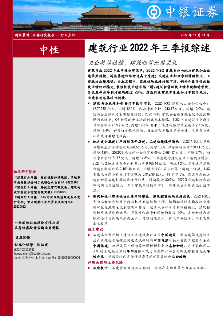 中银证券：建筑行业2022年三季报综述：央企持续稳健，建筑租赁业绩更优