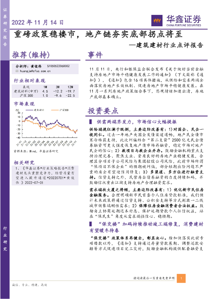 华鑫证券：建筑建材行业点评报告：重磅政策稳楼市，地产链夯实底部拐点将至