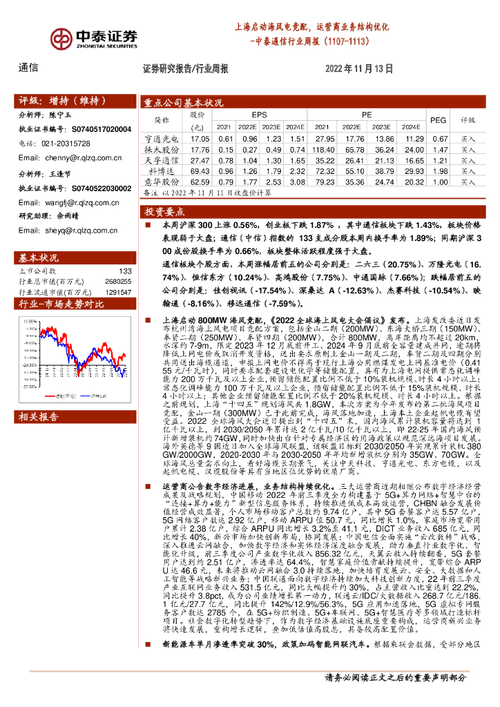 中泰证券：中泰通信行业周报：上海启动海风电竞配，运营商业务结构优化 海报