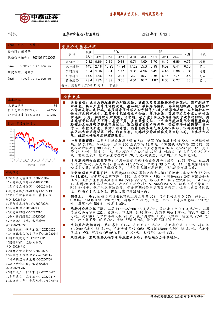 中泰证券：钢铁行业周报：需求预期多空交织，钢价震荡运行