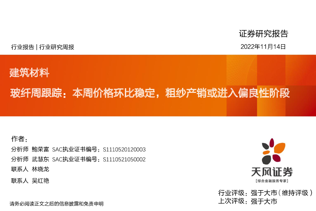 天风证券：玻纤周跟踪：本周价格环比稳定，粗纱产销或进入偏良性阶段