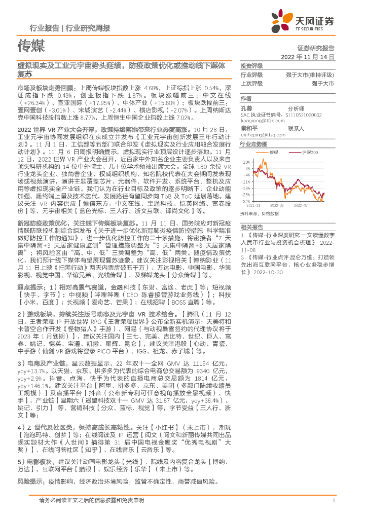 天风证券：传媒行业研究周报：虚拟现实及工业<em>元宇宙</em>势头延续，防疫政策优化或推动线下媒体复苏 海报