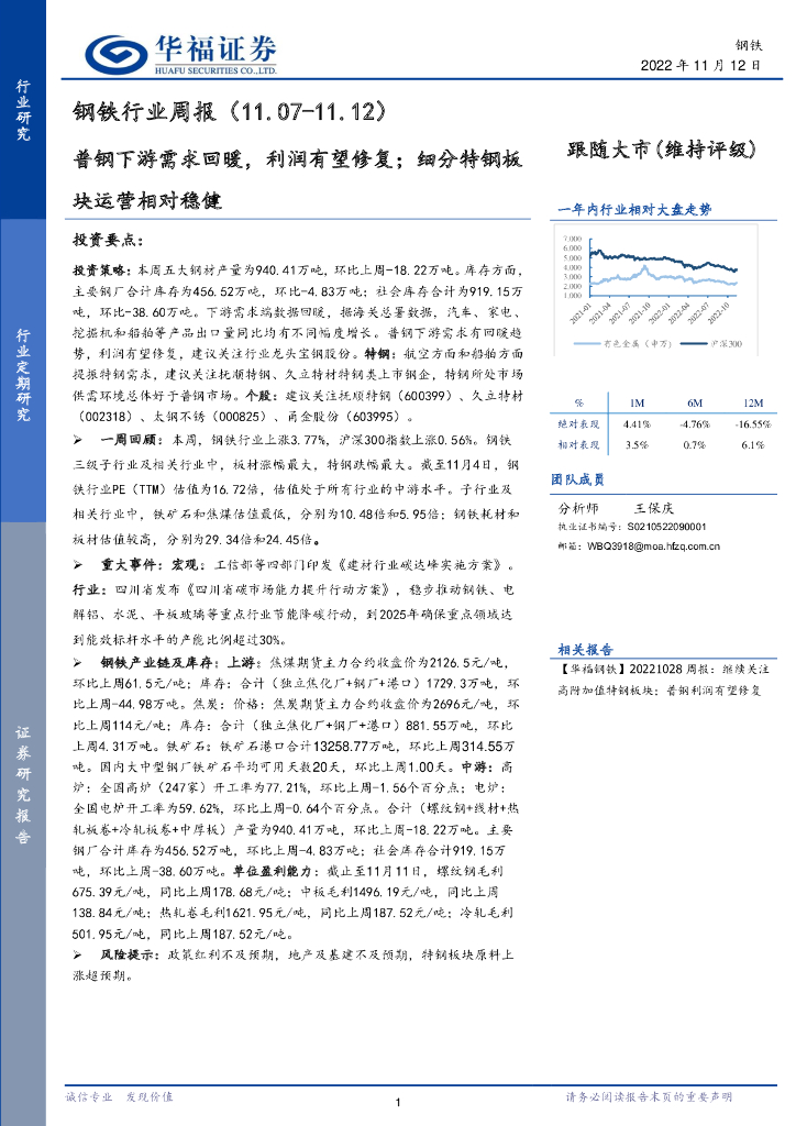 华福证券：钢铁行业周报：普钢下游需求回暖，利润有望修复；细分特钢板块运营相对稳健