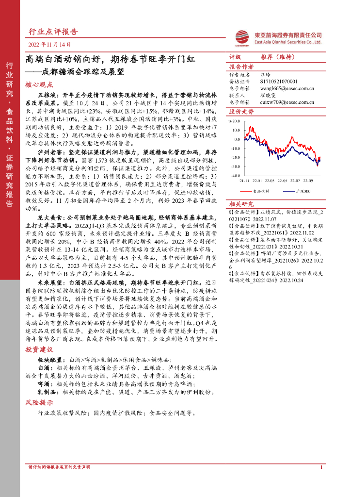 东亚前海证券：成都糖酒会跟踪及展望：高端白酒动销向好，期待春节旺季开门红