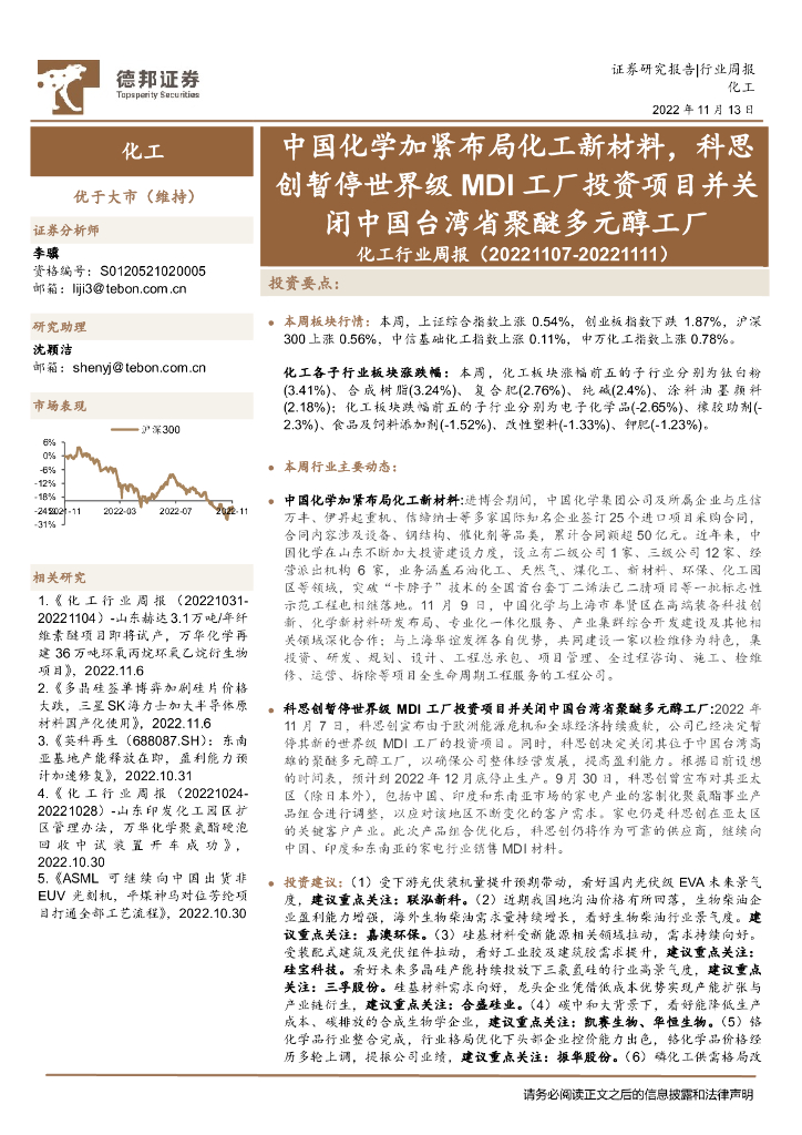 德邦证券：化工行业周报：中国化学加紧布局化工新材料，科思创暂停世界级MDI工厂投资项目并关闭中国台湾省聚醚多元醇工厂 海报