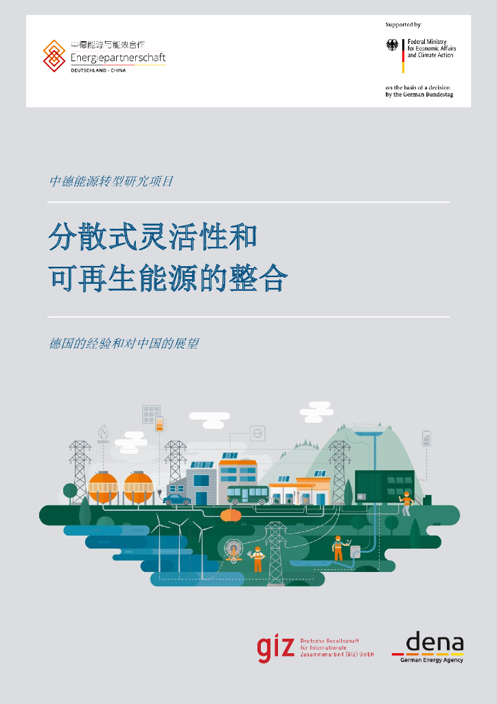 GIZ：分散式灵活性和可再生<em>能源</em>的整合——德国的经验和对中国的展望 海报