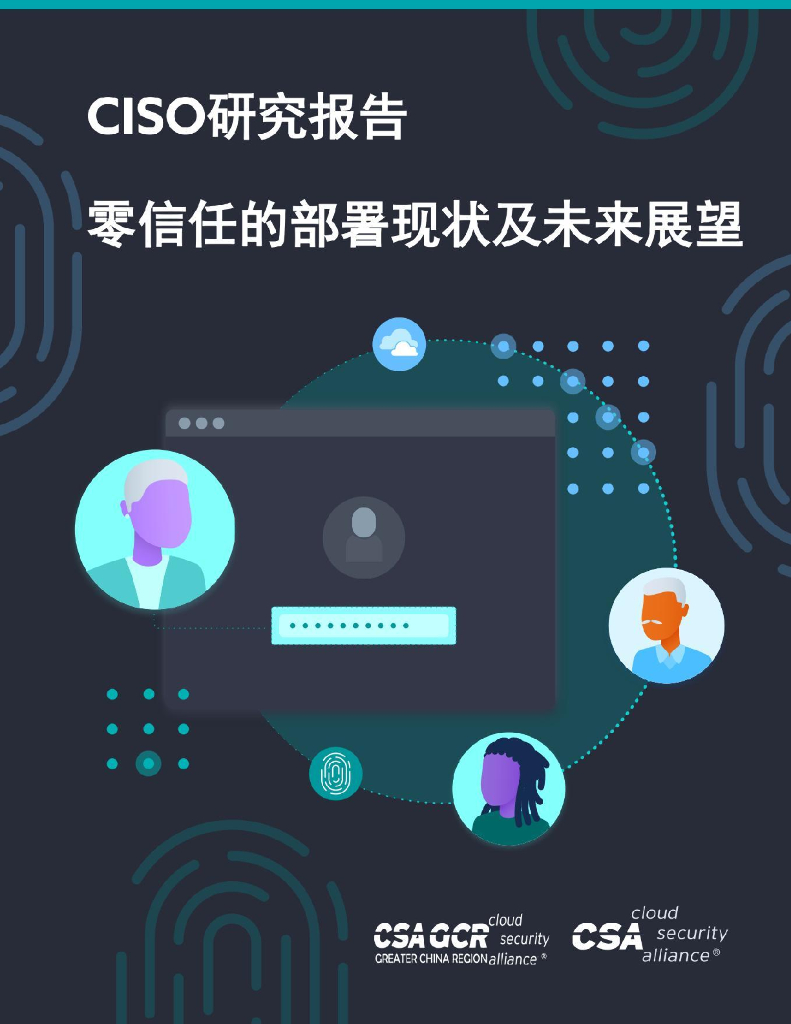 CSA GCR：CISO研究报告：零信任的部署现状及未来展望