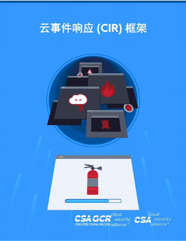 CSA GCR：云事件响应（CIR）框架