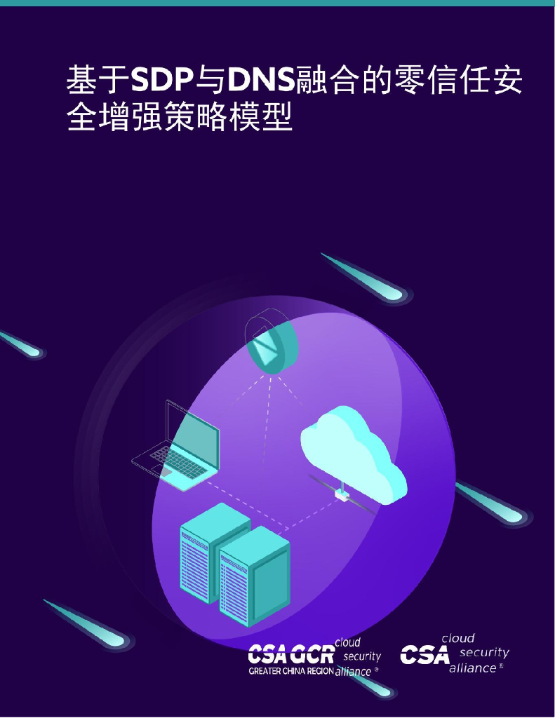CSA GCR：基于SDP与DNS融合的零信任安全增强策略模型