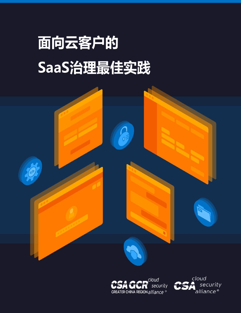 CSA GCR：面向云客户的SaaS治理最佳实践