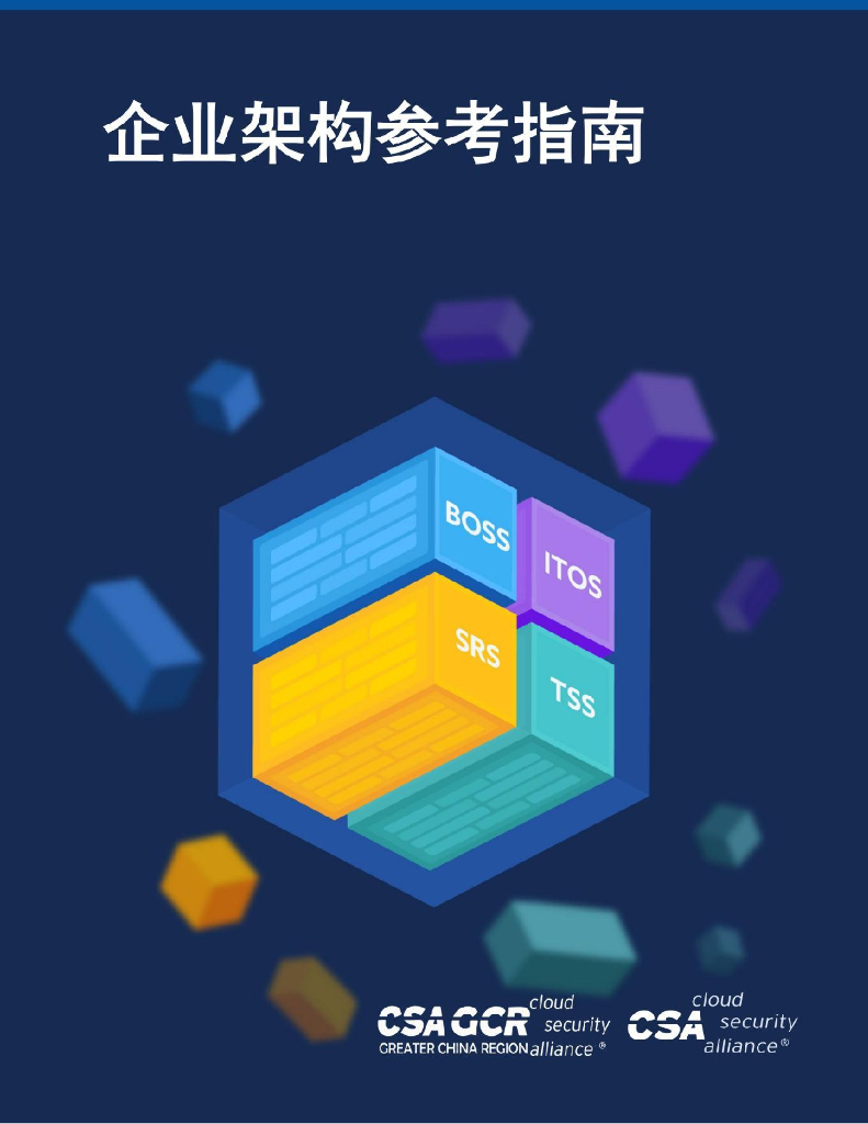 CSA GCR：企业架构参考指南