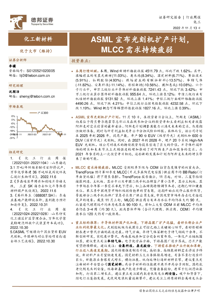 德邦证券：化工新材料行业周报：ASML宣布光刻机扩产计划，MLCC需求持续疲弱 海报