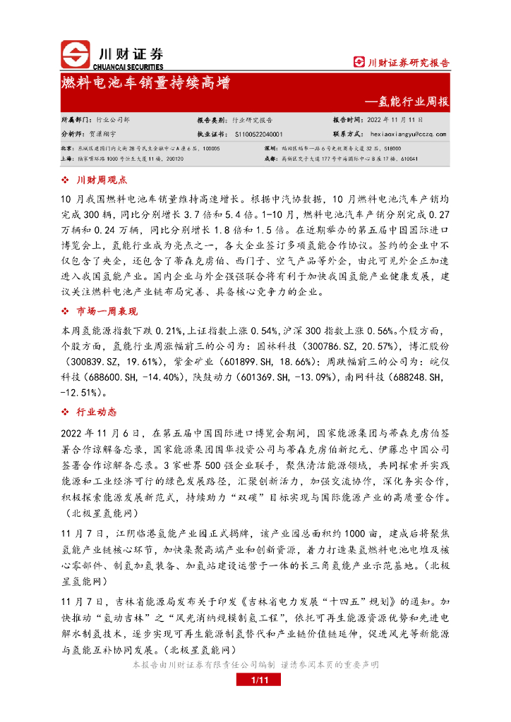 川财证券：氢能行业周报：燃料电池车销量持续高增 海报