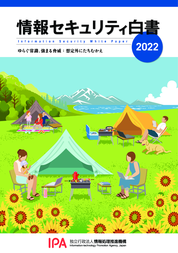 IPA：2022信息安全白皮书【日文版】