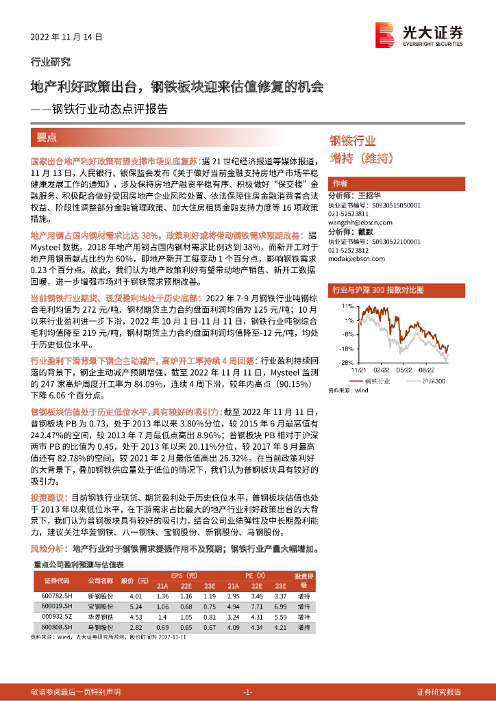 光大证券：钢铁行业动态点评报告：地产利好政策出台，钢铁板块迎来估值修复的机会