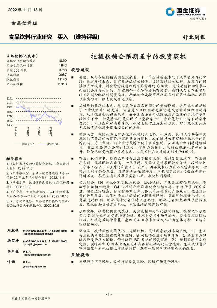 国金证券：食品饮料行业研究：把握秋糖会预期差中的投资契机