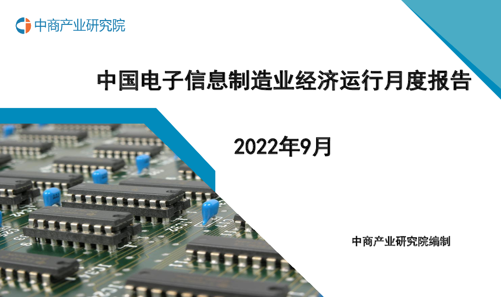 中商产业研究院：中国电子信息行业运行情况月度报告（2022年9月）