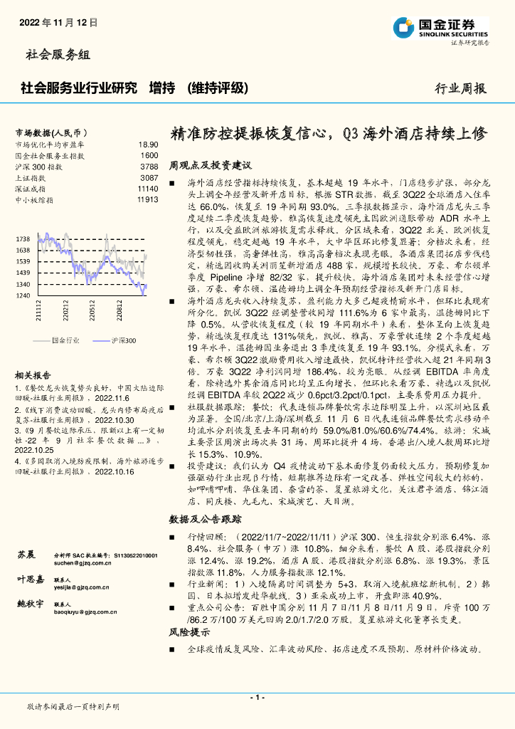 国金证券：社会服务业行业研究：精准防控提振恢复信心，Q3海外酒店持续上修