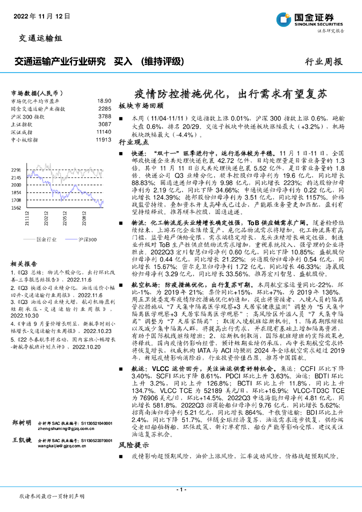 国金证券:交通运输产业行业研究:疫情防控措施优化,出行需求有望复苏