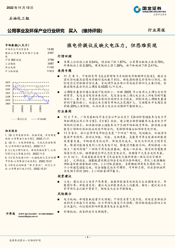国金证券：公用事业及环保产业行业研究：涨电价提议反映火电压力，但恐难实现 海报