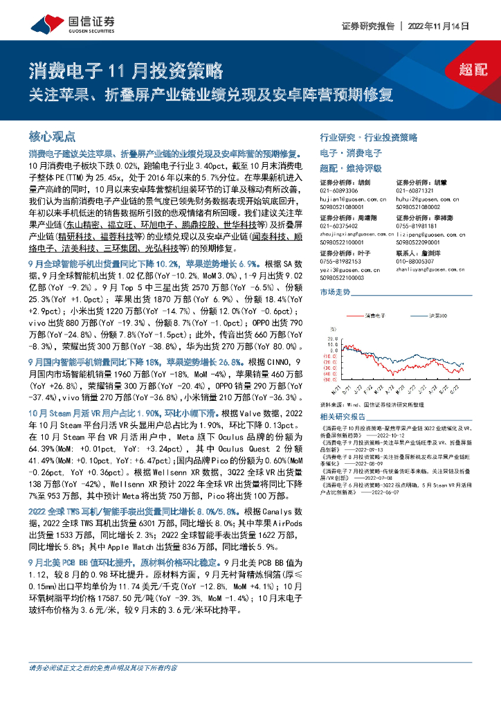 国信证券：消费电子11月投资策略：关注苹果、折叠屏产业链业绩兑现及安卓阵营预期修复