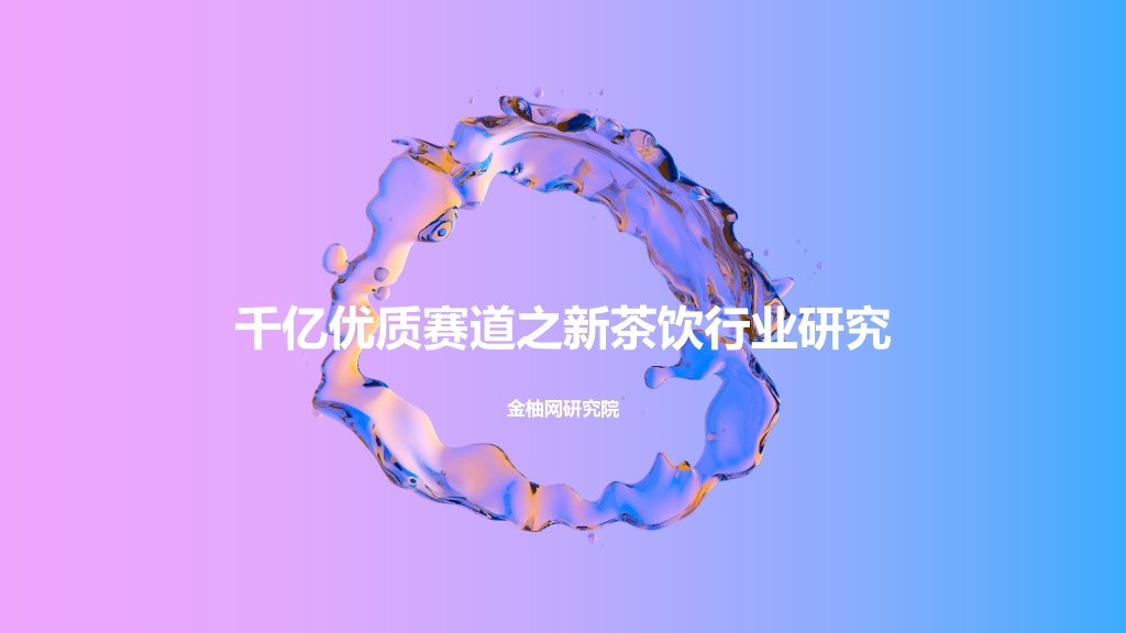 金柚网：千亿优质赛道之新茶饮行业研究