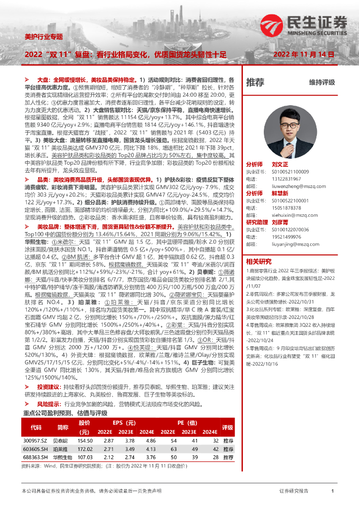 民生证券：美护行业专题：2022“双11”复盘：看行业格局变化，优质国货龙头韧性十足