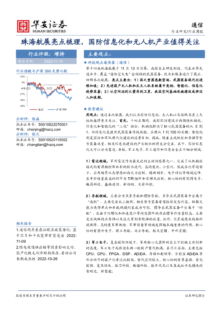 华安证券：通信行业周报：珠海航展亮点梳理，国防信息化和无人机产业值得关注 海报