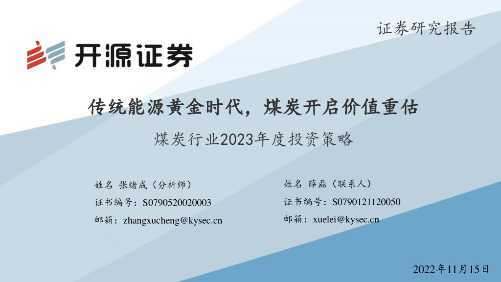开源证券：煤炭行业2023年度投资策略：传统<em>能源</em>黄金时代，煤炭开启价值重估 海报